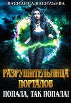 Книга Разрушительница порталов. Попала, так попала! (СИ)