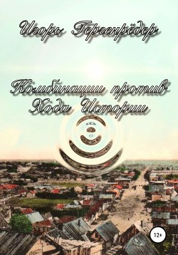 Книга Послесловие к сборнику 'Комбинации против Хода Истории'