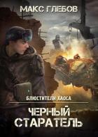 Книга Черный старатель