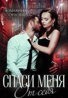 Книга Спаси меня от себя (СИ)