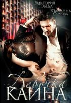 Книга Девочка Каина (СИ)