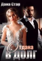 Книга Отдана в долг (СИ)