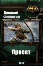 Книга Проект 3 (СИ)