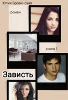Книга Зависть. Книга 1 (СИ)