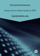Книга Руководство по сборке шкафа из ЛДСП