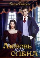 Книга Любовь или опека (СИ)
