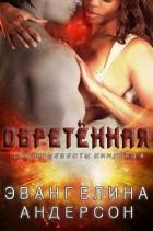 Книга Обретенная (ЛП)