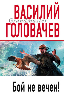 Книга Катарсис No 3 (Бой не вечен)