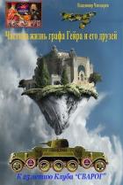 Книга Частная жизнь графа Гейра (СИ)