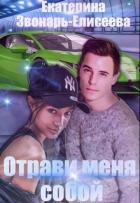 Книга Отрави меня собой (СИ)