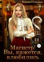 Книга Магистр! Вы, кажется, влюбились