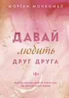 Книга Давай любить друг друга