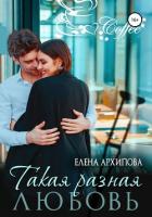 Книга Такая разная любовь