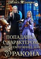 Книга Попаданка с характером, или жемчужина для дракона