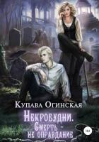 Книга Некробудни. Смерть – не оправдание