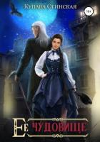 Книга Её чудовище