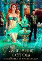 Книга Попаданка в купальнике (СИ)