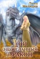 Книга Мой (не)желанный дракон (СИ)
