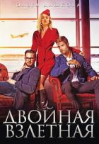 Книга Двойная взлётная (СИ)