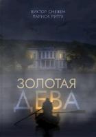 Книга Золотая дева (СИ)