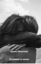 Книга Останься со мною (СИ)
