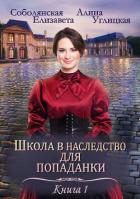 Книга Школа в наследство для попаданки – 1. Замуж по завещанию
