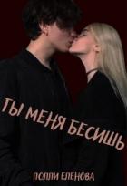 Книга Ты меня бесишь (СИ)
