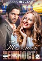 Книга Ты – моя нежность