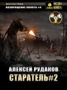 Книга Старатель. Книга 2