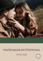 Книга Маленькая интриганка