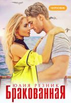 Книга Бракованная