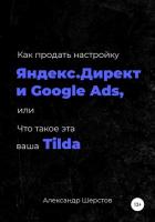 Книга Как продать настройку Яндекс.Директ и Google Ads, или Что такое эта ваша Тильда