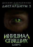 Книга Дисгардиум 2. Инициал Спящих