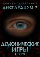 Книга Дисгардиум 7. Демонические игры
