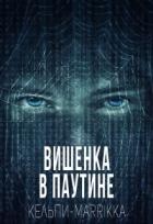 Книга Вишенка в паутине (СИ)
