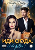Книга Иди сюда, Стерва!