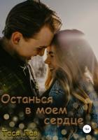 Книга Останься в моём сердце