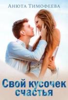 Книга Свой кусочек счастья (СИ)