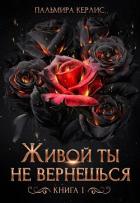 Книга Живой ты не вернешься. Книга 1