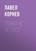 Книга Зомби не летают