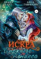 Книга Искра для Снежного феникса