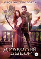 Книга Драконий выбор