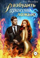 Книга Разбудить дракона ложью