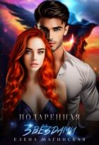 Книга Подаренная звёздами (СИ)