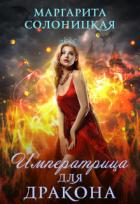 Книга Императрица для дракона (СИ)