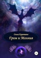 Книга Гром и Молния