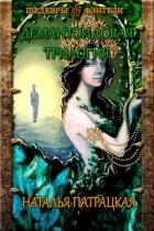 Книга Демантоидовая трилогия (СИ)