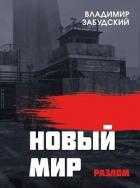 Книга Новый мир. Книга 2: Разлом. Часть первая (СИ)