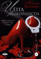 Книга Цена покорности