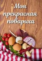 Книга Моя прекрасная повариха (СИ)